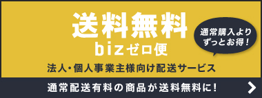 送料無料bizゼロ便